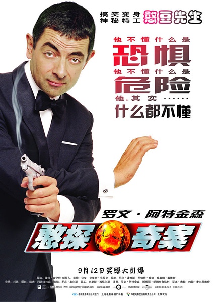 憨豆特工 Johnny English (2003)