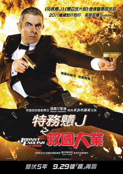 憨豆特工2 Johnny English Reborn (2011)