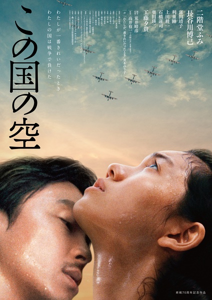 日本的天空下 この国の空 (2015)