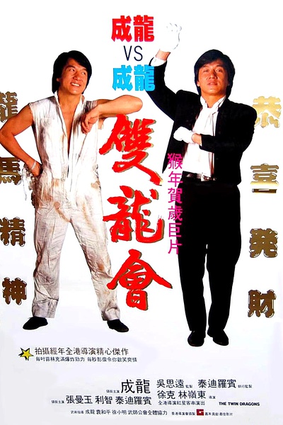 双龙会 雙龍會 (1992)