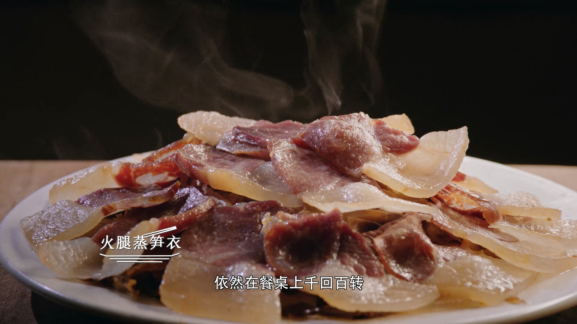 风味人间/Once upon a bite / Savouring China【2018】【纪录片】【更新至EP01】【WEB-1080P-无水印】