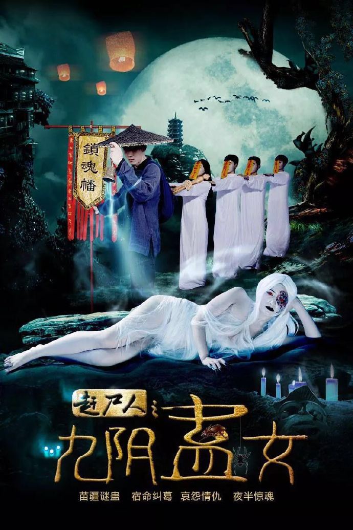 赶尸人之九阴蛊女 (2016)