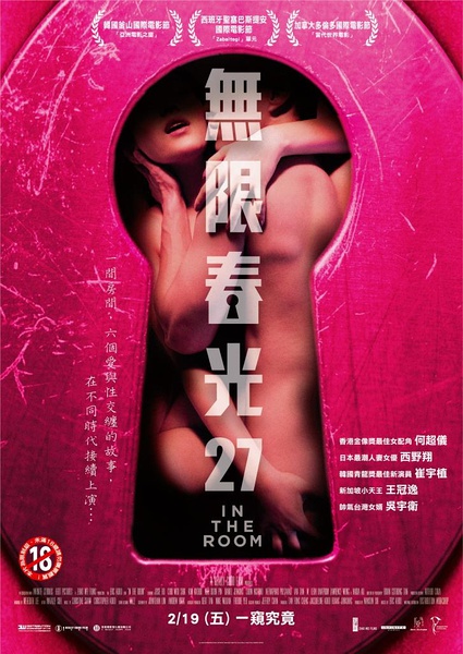 情欲房 In The Room (2015)