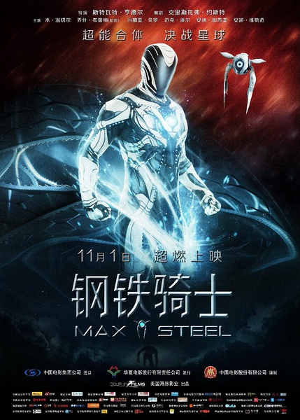 钢铁骑士 Max Steel (2016)