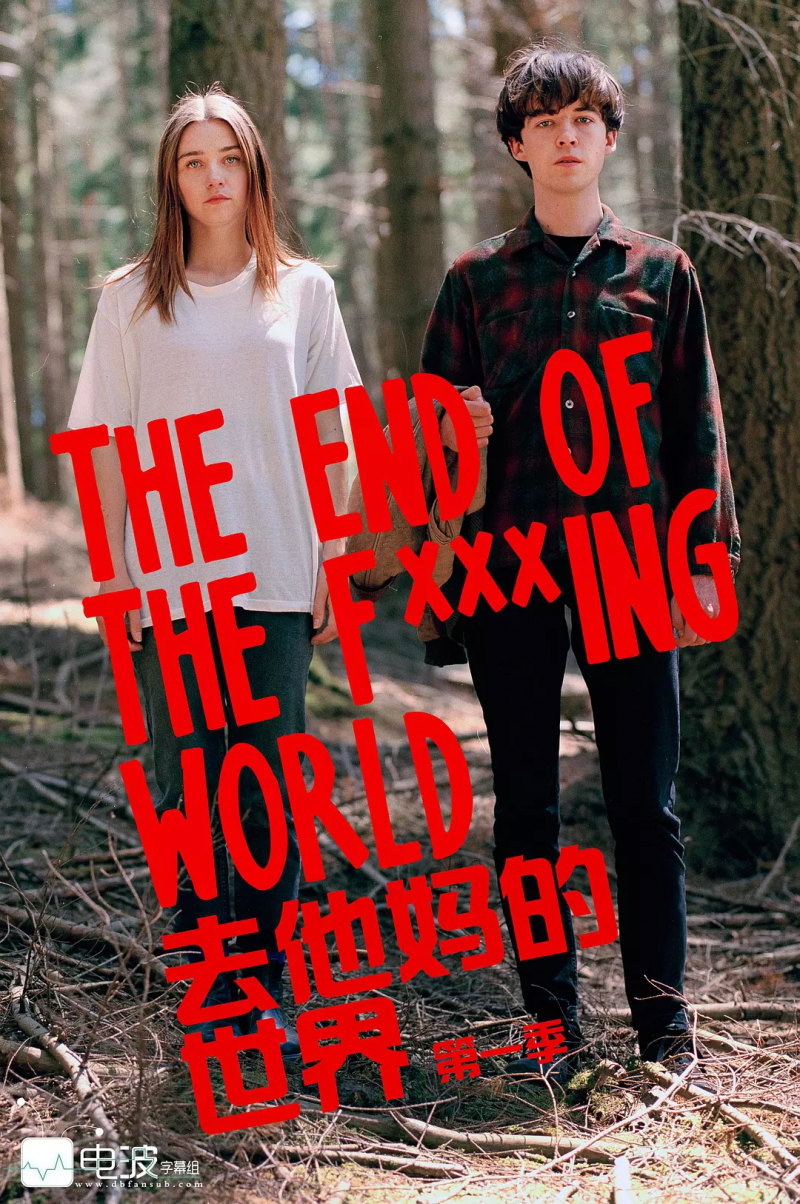 去他妈的世界 The End of the F***ing World (2017)