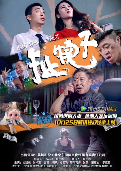 扯犊子 (2016)