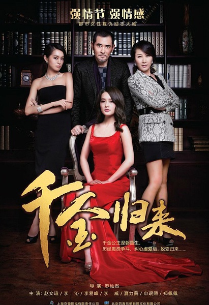 千金归来 (2013)