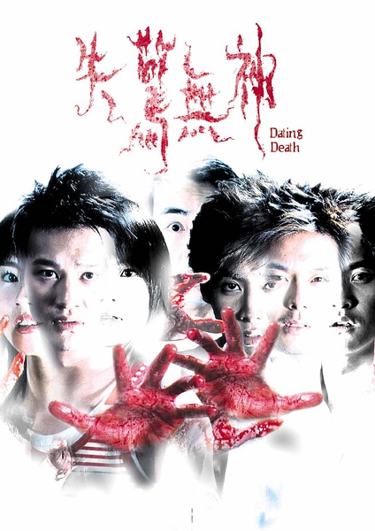 失惊无神 失驚無神 (2004)
