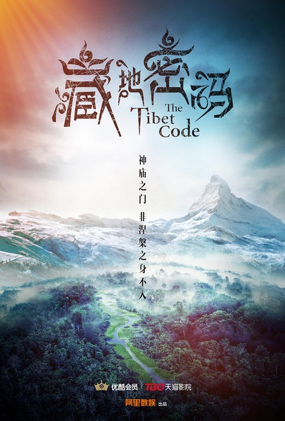 藏地密码 (2016)