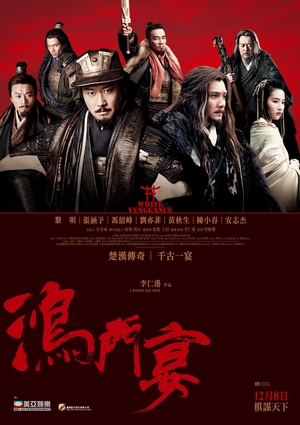 鸿门宴传奇 (2011)