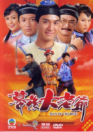 幕后大老爷 幕後大老爺 (2009)