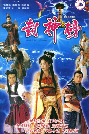 封神榜 (2001)