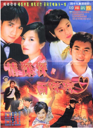 情深深雨濛濛 (2001)