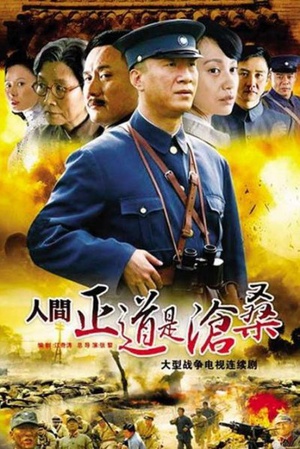 人间正道是沧桑 (2009)