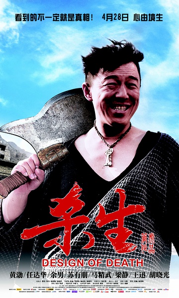 杀生 (2012)
