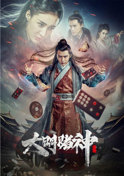 大明赌神 (2016)