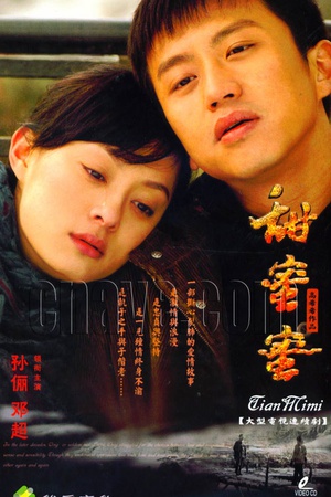 甜蜜蜜 (2007)