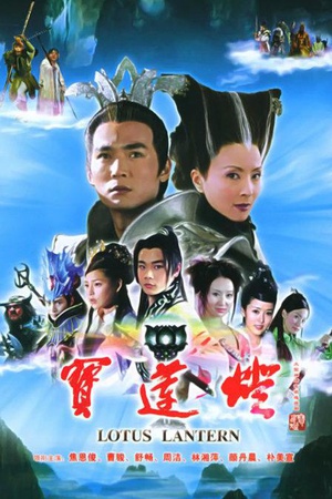 宝莲灯 (2005)