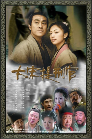 大宋提刑官 (2005~2006)