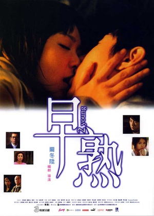 早熟 (2005)