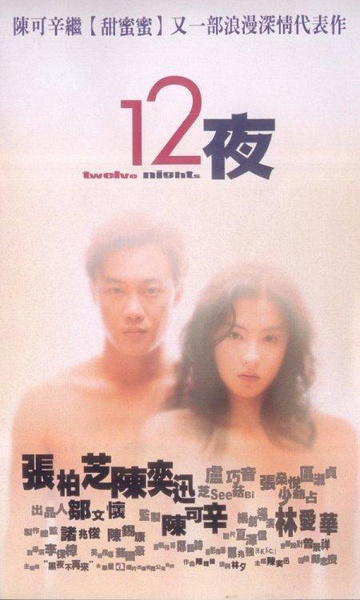 十二夜 (2000)