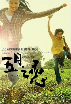 五月之恋 五月之戀 (2004)