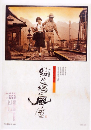 恋恋风尘 戀戀風塵 (1987)