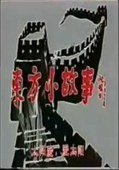 东方小故事 (1994)