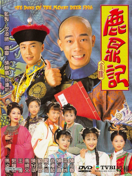 鹿鼎记 (1998)