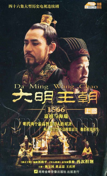 大明王朝1566 (2007)
