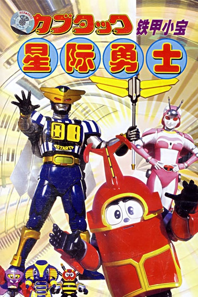铁甲小宝 ビーロボカブタック (1997)