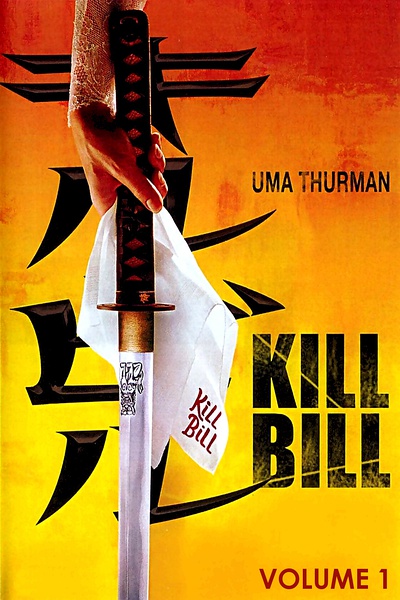 杀死比尔 Kill Bill: Vol. 1 (2003)