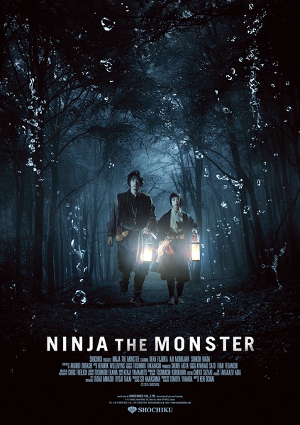 忍者怪物 NINJA THE MONSTER (2015)