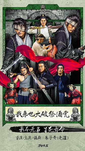 我来也大破祭酒党 (2016)
