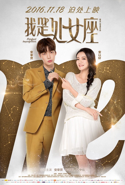我是处女座 (2016)