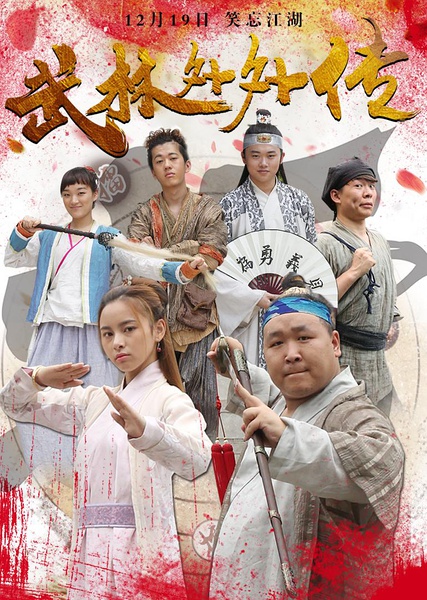 武林外外传 (2016)