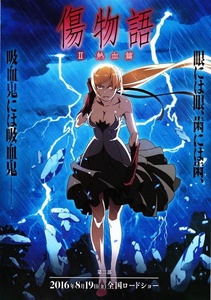 伤物语2:热血篇 傷物語Ⅱ 熱血篇 (2016)