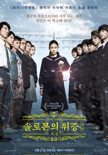 (日版)所罗门的伪证前篇:事件 ソロモンの偽証 前篇?事件 (2015)