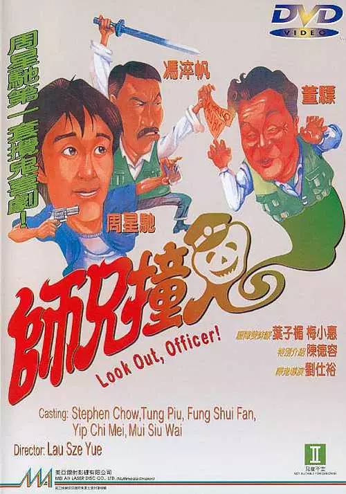 师兄撞鬼 (1990)