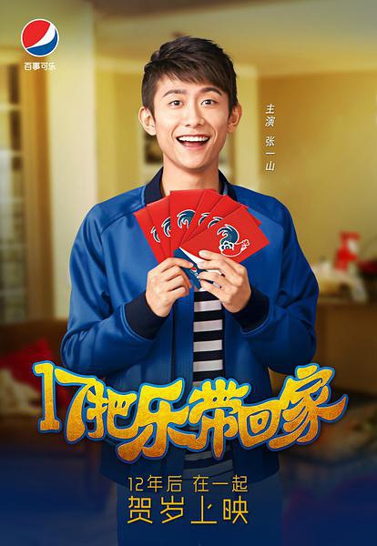 17把乐带回家 (2016)