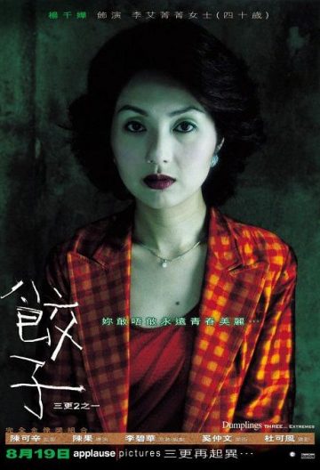 饺子 【2004】【香港】