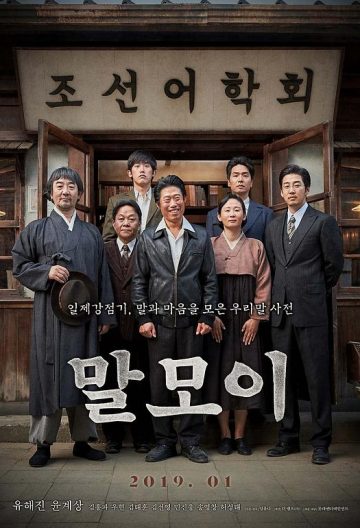 词典 말모이 【HDRip720p韩语中字】【2018】【剧情/历史】【韩国】