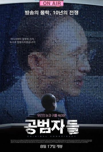 共犯者们 공범자들 【2017】【韩国】【纪录片】