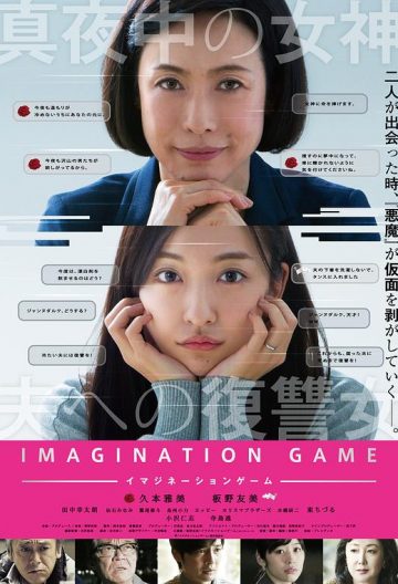 幻想游戏 イマジネーションゲーム【2018】【日本】