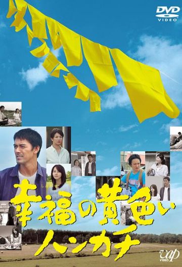 幸福的黄手帕 幸福の黄色いハンカチ【2011】