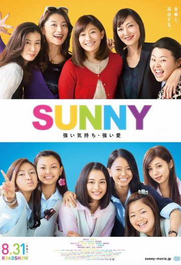 阳光姐妹淘 SUNNY 強い気持ち・強い愛【2019】【日本】【电影】