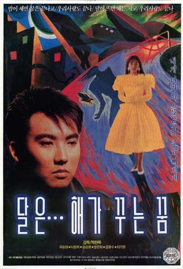 月亮是太阳做的梦 달은… 해가 꾸는 꿈【1992】【韩国】【电影】