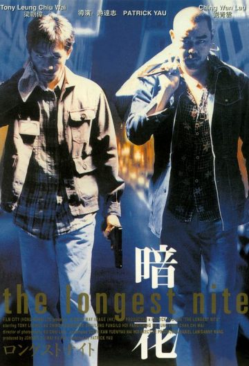 暗花【1998】【香港】【悬疑/犯罪】