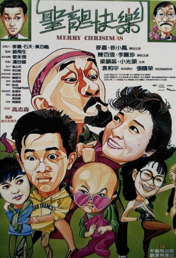 圣诞快乐 【香港】【1984】
