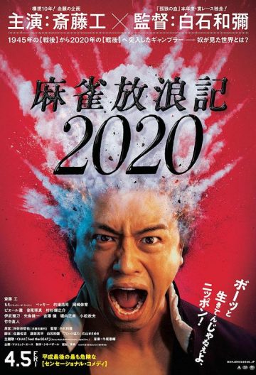 麻雀放浪记2020 麻雀放浪記2020【2019】【日本】【电影】